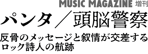 MUSIC MAGAZINE増刊 パンタ／頭脳警察　反骨のメッセージと叙情が交差するロック詩人の航跡