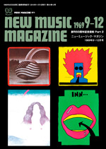 創刊50周年記念復刻 Part 2 ニューミュージック・マガジン 1969年9〜12月号