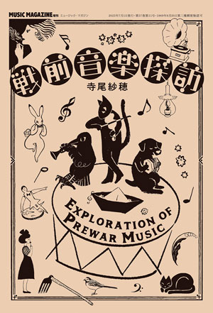 戦前音楽探訪 寺尾紗穂（著）