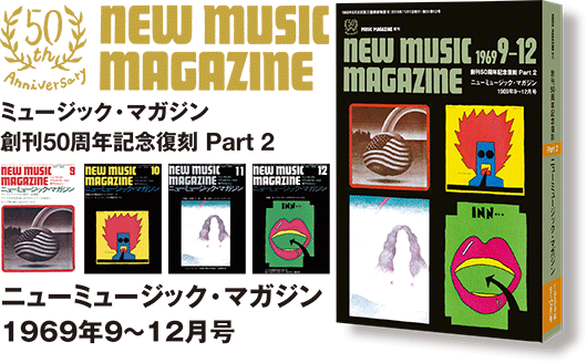 創刊50周年記念復刻 Part 2 ニューミュージック・マガジン 1969年9〜12月号