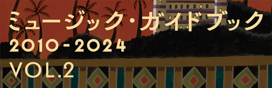 ミュージック・ガイドブック 2010-2024 VOL2
