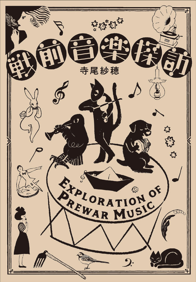 戦前音楽探訪 寺尾紗穂（著）