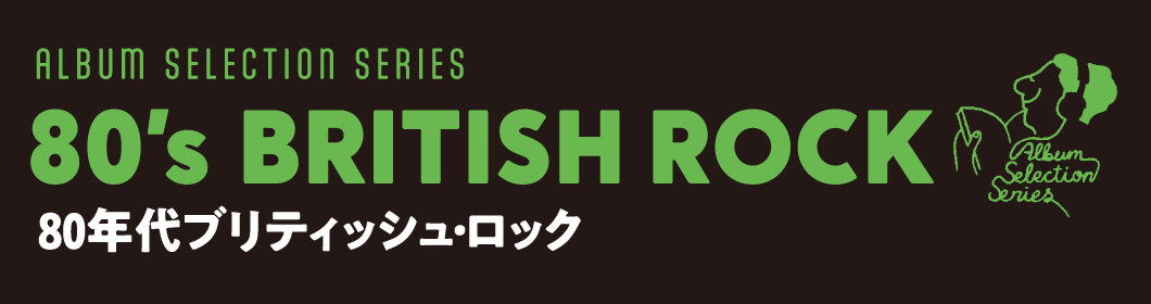 ALBUM SELECTION SERIES 80'S BRITISH ROCK 80年代ブリティッシュ・ロック