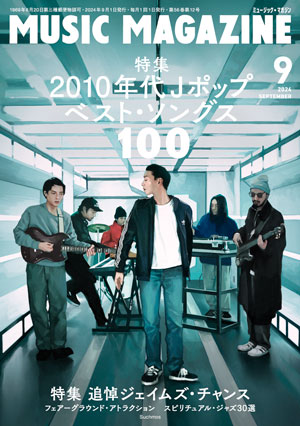 ミュージック・マガジン2024年9月号