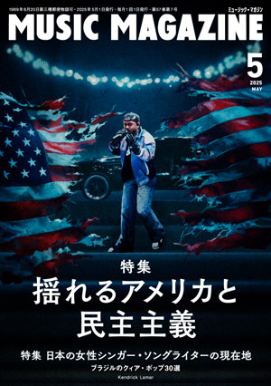 ミュージック・マガジン2025年5月号