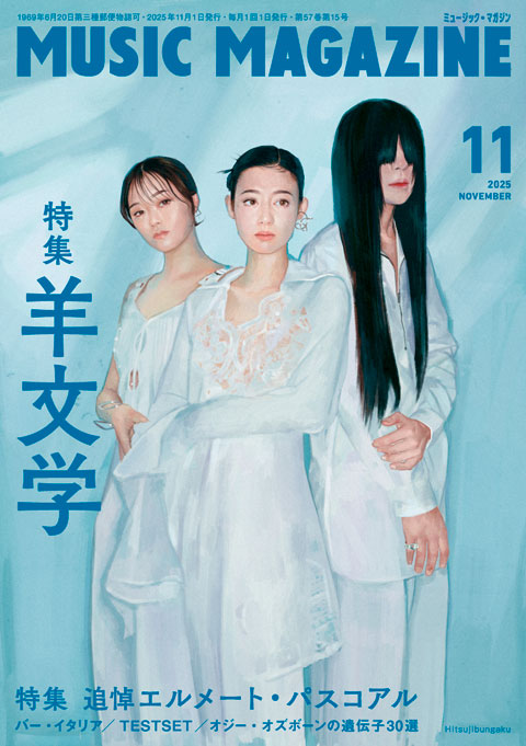 ミュージック・マガジン2025年11月号