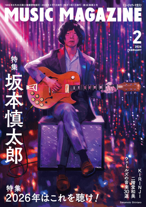 ミュージック・マガジン2026年2月号