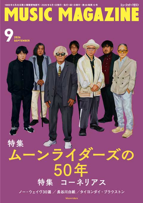 ミュージック・マガジン2026年9月号