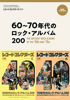 レコード・コレクターズ増刊 レココレ・アーカイヴズ／60〜70年代のロック・アルバム200
