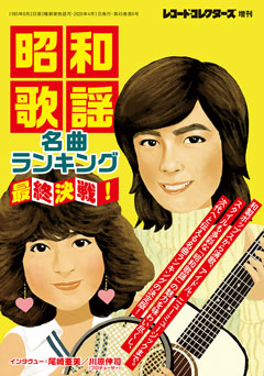 レコード・コレクターズ増刊 昭和歌謡名曲ランキング　最終決戦！