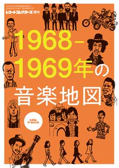 レコード・コレクターズ増刊 レココレ・アーカイヴズ／1968-1969年の音楽地図
