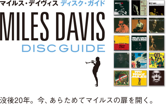 マイルス・デイヴィス ディスク・ガイド MILES DAVIS DISC GUIDE 没後20年。今、あらためてマイルスの扉を開く。