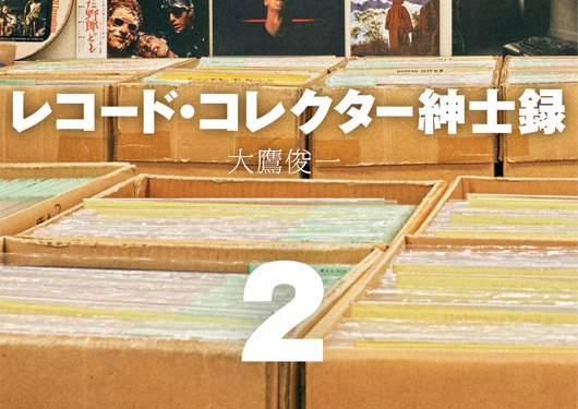レコード・コレクター紳士録 2