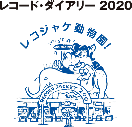 レコード・ダイアリー2020　レコジャケ動物園！