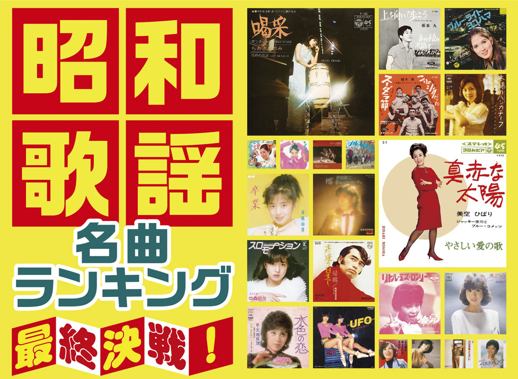 昭和歌謡名曲ランキング　最終決戦！