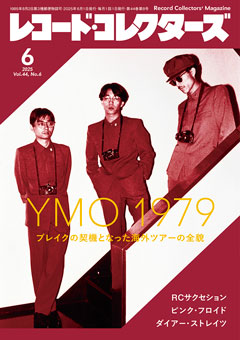 レコード・コレクターズ2025.6
