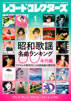 レコード・コレクターズ2026.1