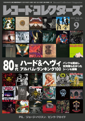 レコード・コレクターズ2021年9月号