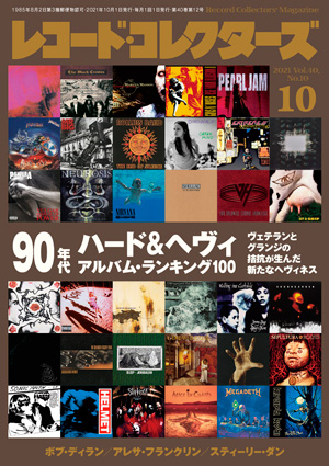 レコード・コレクターズ2021年10月号