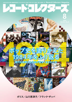 レコード・コレクターズ2024年8月号