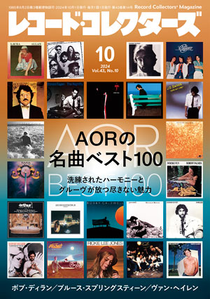 レコード・コレクターズ2024年10月号