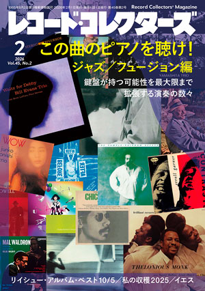 レコード・コレクターズ2026年2月号